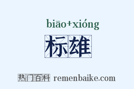 标雄是什么意思的图片